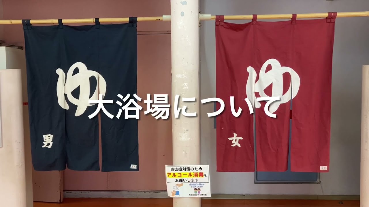 大浴場について