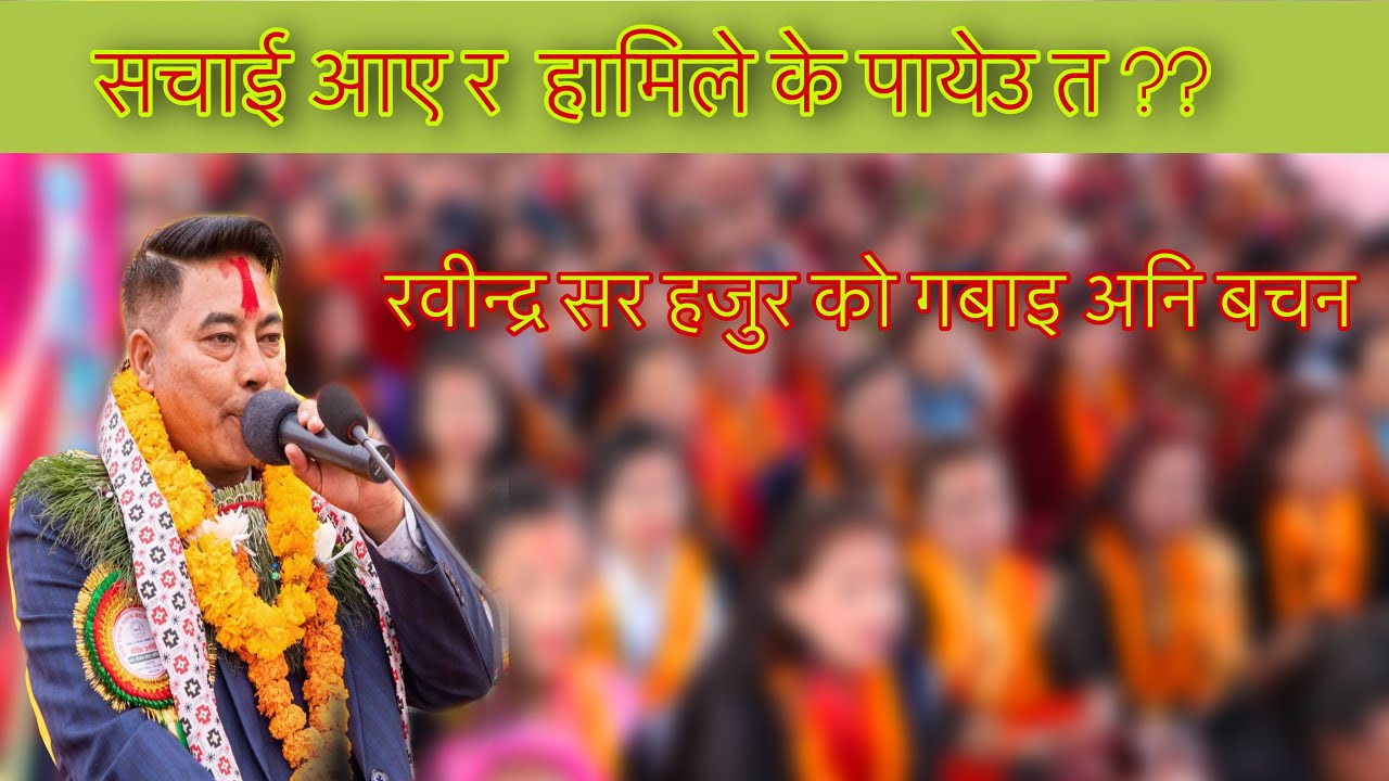 रवीन्द्र सर हजुर को गबाइ अनि बचन || Sachai Kendra Nepal ||