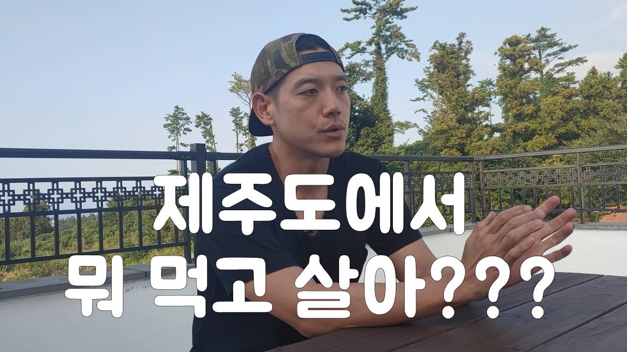 제주도에서 뭐 먹고 살아? 제주도 한달살기