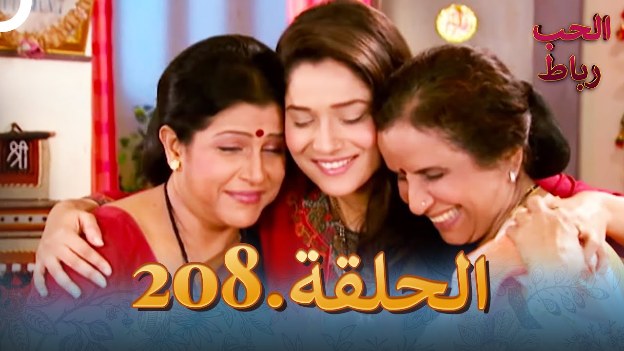 رباط الحب مدبلج عربي الحلقة 208