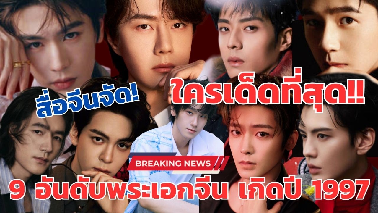 HOT เวอร์ !9อันดับพระเอกจีนเกิดปี 1997 สื่อจีนจัดเด็ดที่สุดมีใครบ้างเช็คเลย!!!