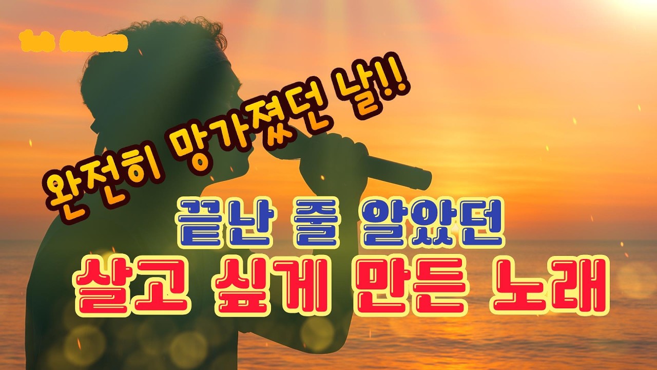 아픈 걸 알면서도 사랑을 택할 때 듣는 노래 - 사랑의 불꽃이여 (1st-3) , Sub title ( 불꽃처럼 or 내 사랑 내 곁에 ) Flame Called Love