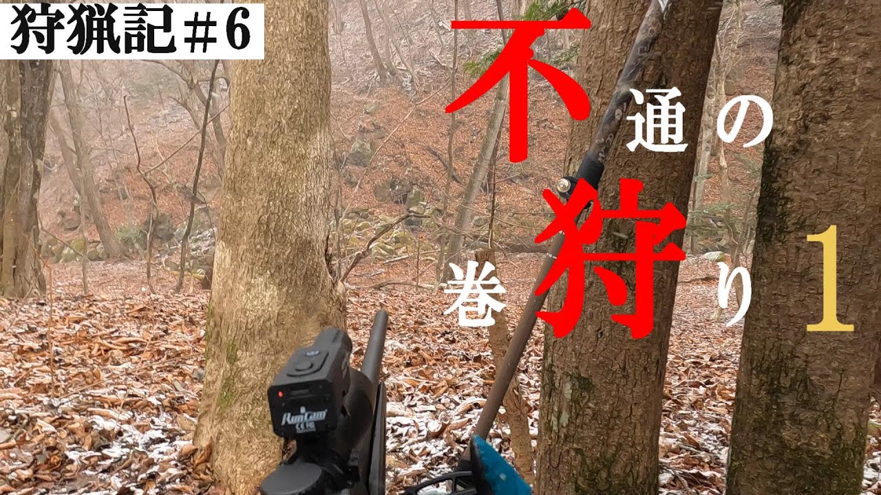 不通の巻狩り