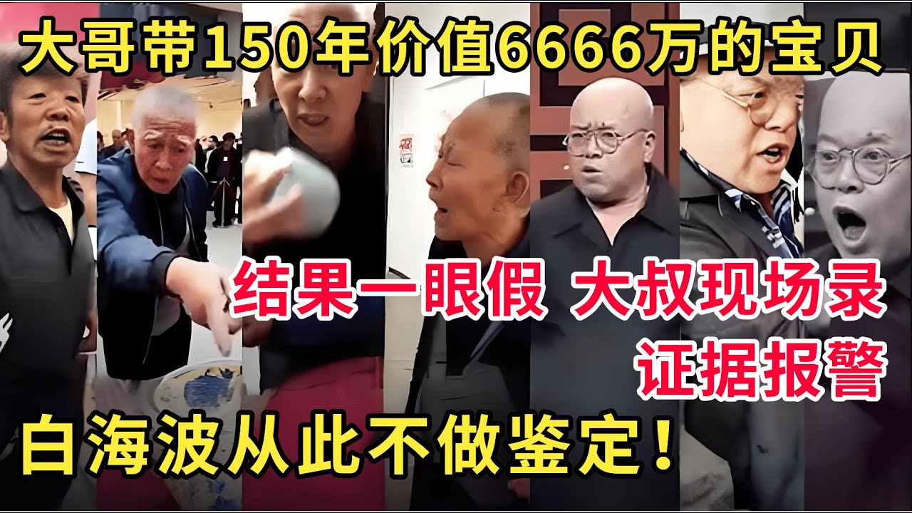 鉴宝名场面！大哥带150年价值6666万的宝贝，结果一眼假，大叔现场录证据报警！白海波：我从此不做鉴定！#国宝帮 #鉴宝