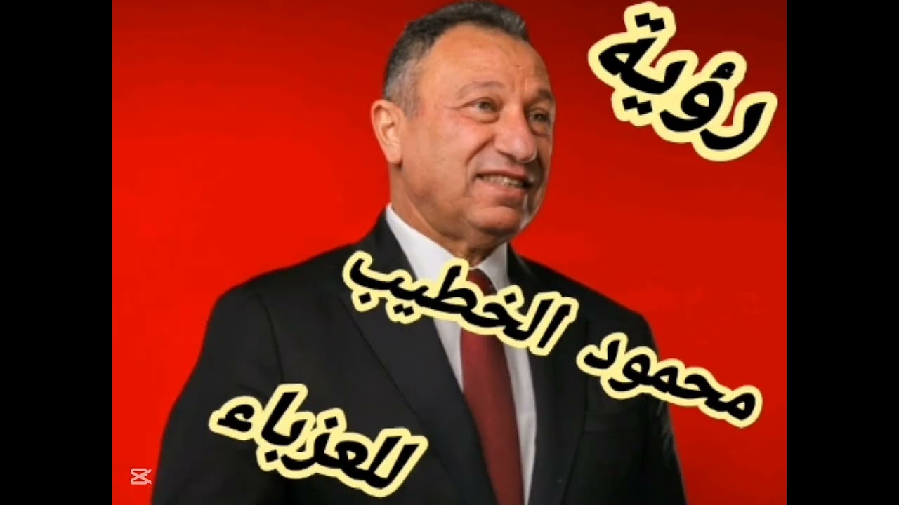 محمود الخطيب في المنام للعزباء 