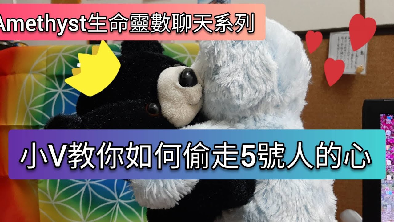 ✡Amethyst生命靈數✡小V教你如何追5號人，最強攻心術，全程重點!要仔細聽唷!(文字攻略打在資訊欄方便保存)