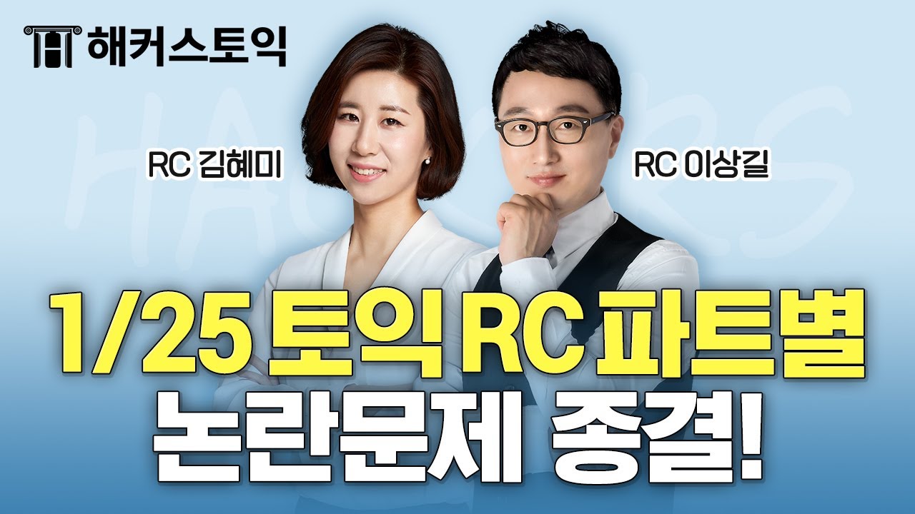 1월25일 토익시험 총평🚨 | RC 후기&논란문제 정리 | 해커스 김혜미, 이상길 | 토익난이도, 토익논란문제, 토익후기, 토익답