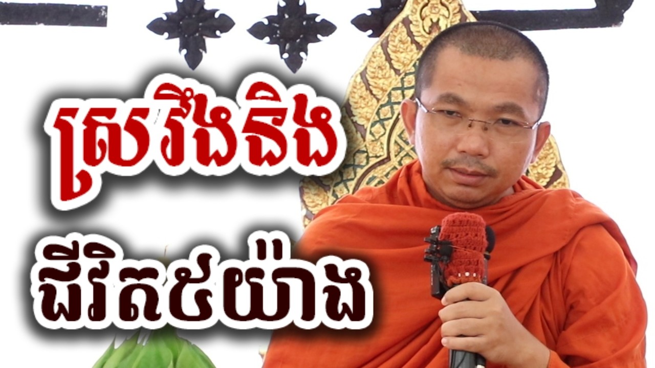 ស្រវឹងនិងជីវិត ៥យ៉ាង - ទេសនា ជួន កក្កដា-KH Choun kakada 2026