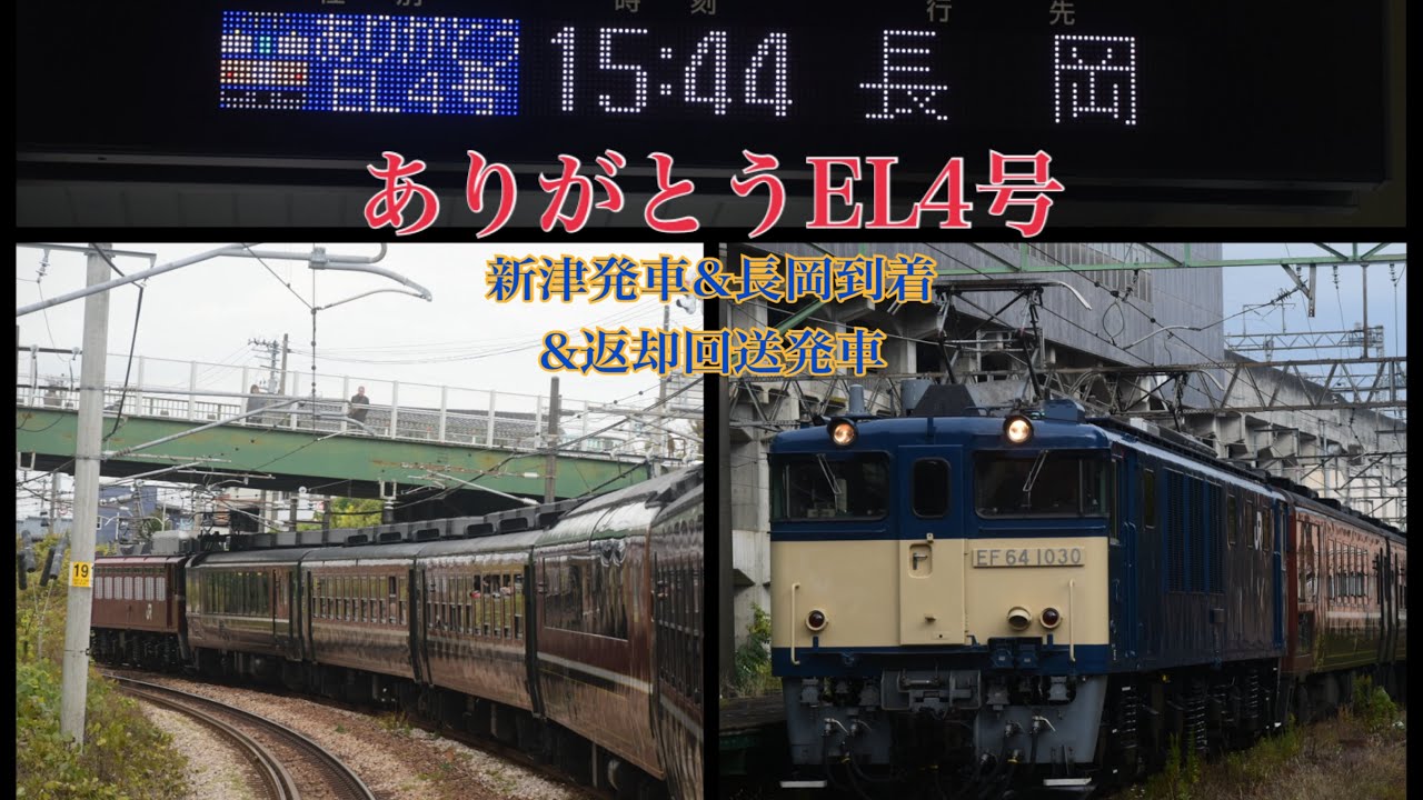 【車内放送あり】ありがとうEL4号(発車&到着&返却回送発車)