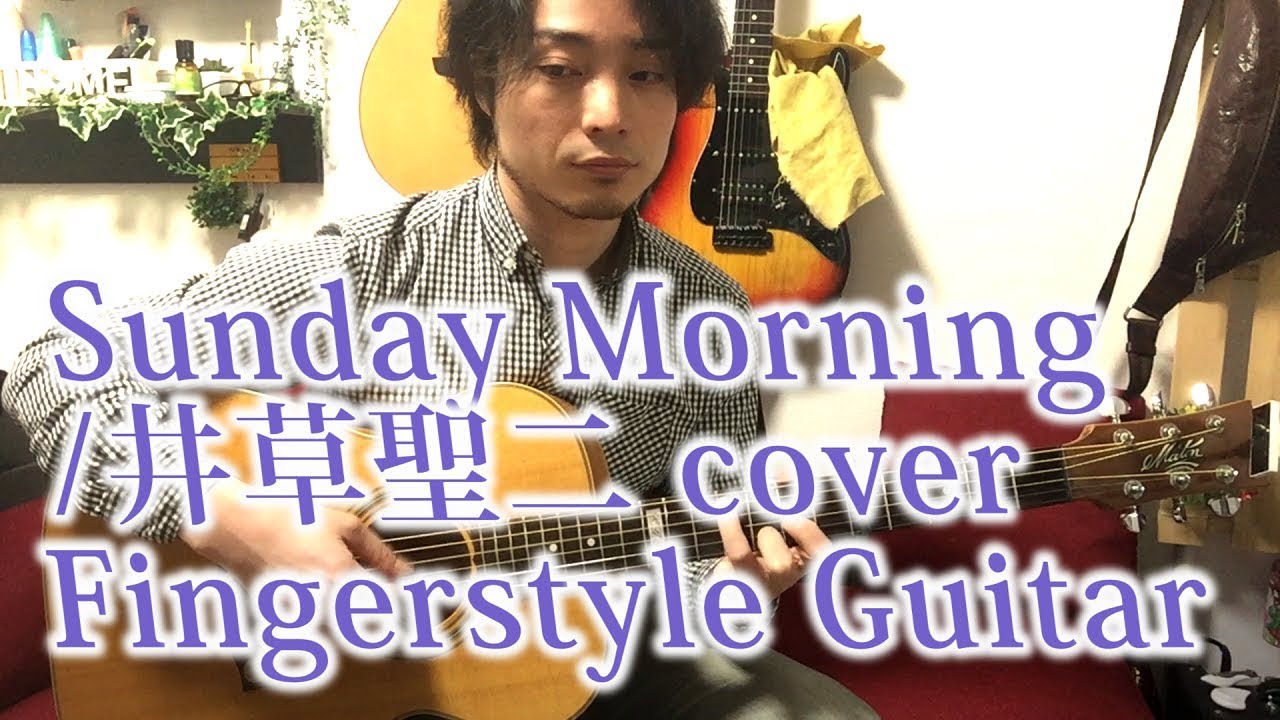 [Sunday Morning] Seiji Igusa 井草聖二cover Fingerstyle Solo Guitar By龍藏Ryuzo(リクエスト)