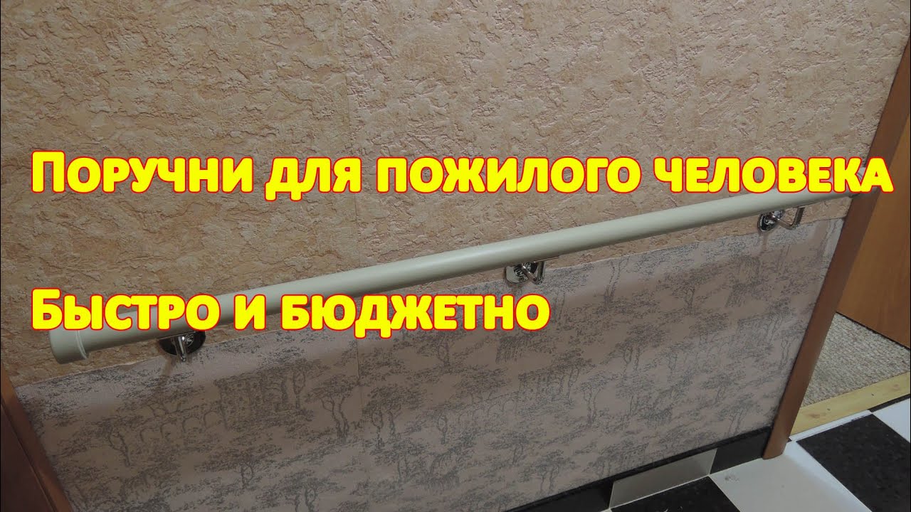 Поручни для пожилого человека