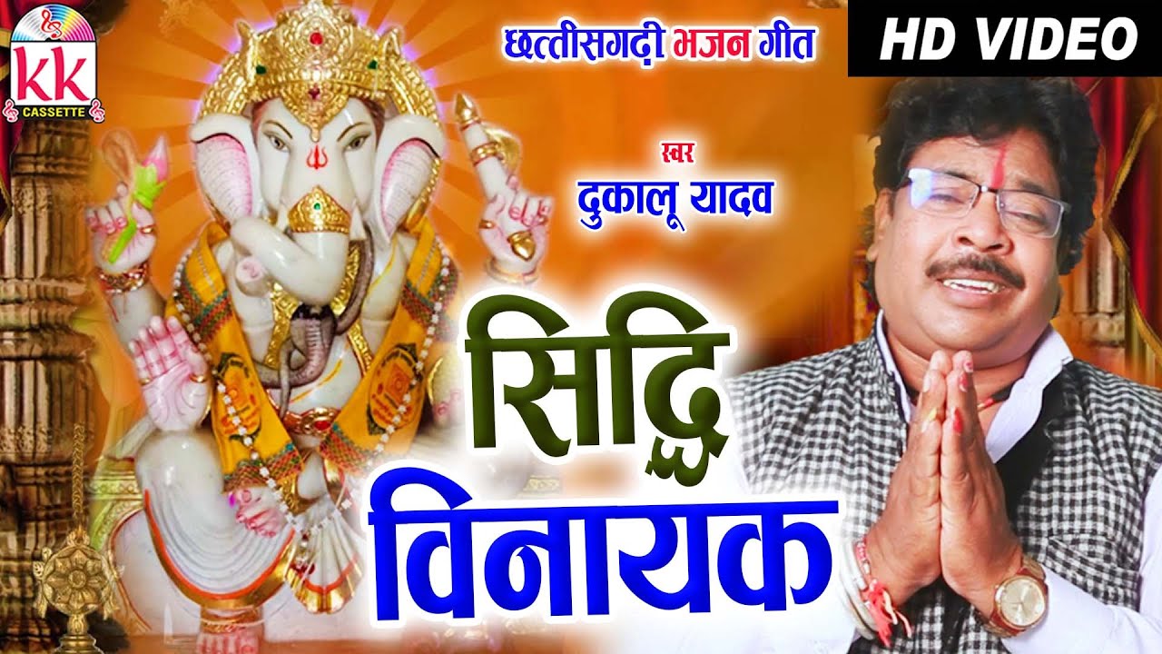 Dukalu Yadav | Cg Bhakti Video Song | Siddhi Vinayak | New all Dj Chhatttisgarhi Bhajan Geet  | AVM