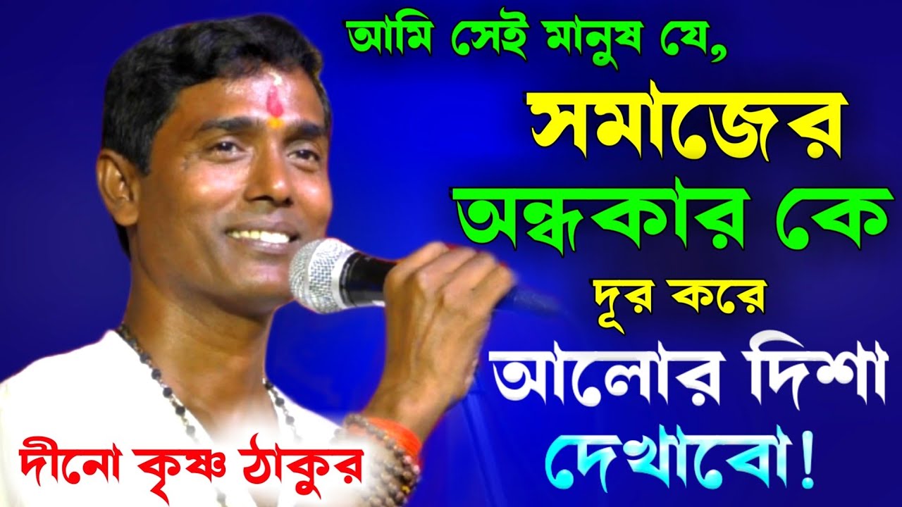 আমি সেই মানুষ যে সমাজের অন্ধকারকে দূর করে আলোর দিশা দেখায়, আমি দীন কৃষ্ণ ঠাকুর [Dino Krishna Thakur