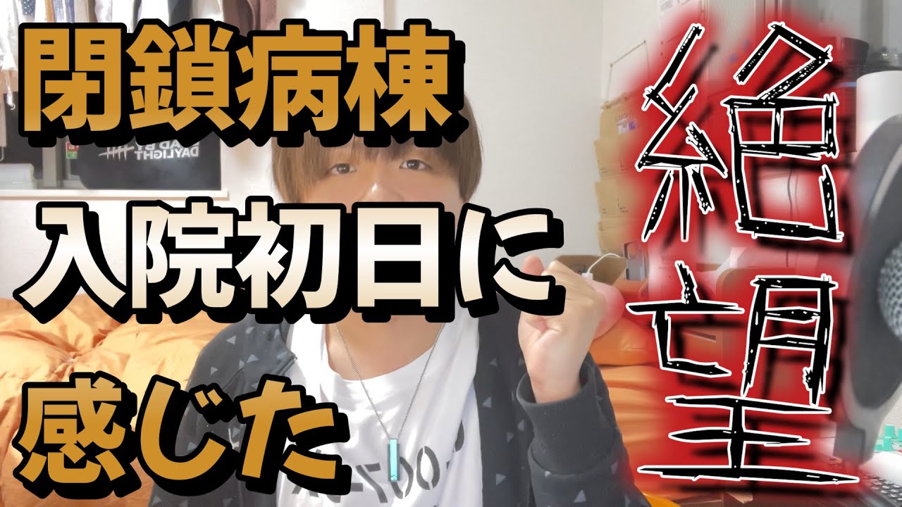 【精神疾患#5】閉鎖病棟入院初日に感じた絶望