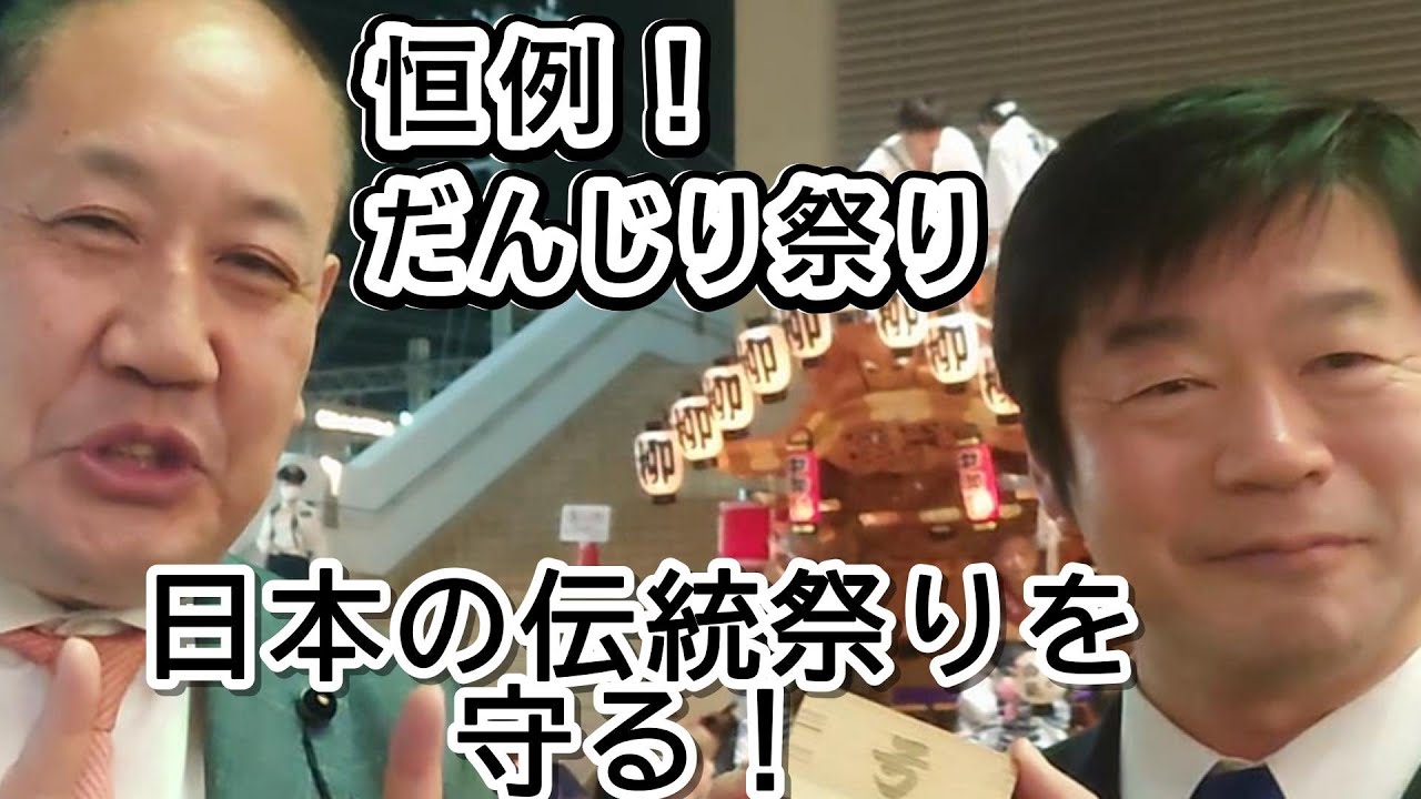 【だんじり】東灘区最高！！：長瀬 猛（神戸市東灘区選出 兵庫県議会議員）＃東灘区だんじり祭り　＃御影だんじりパレード　＃かだ裕之　＃長瀬たけし