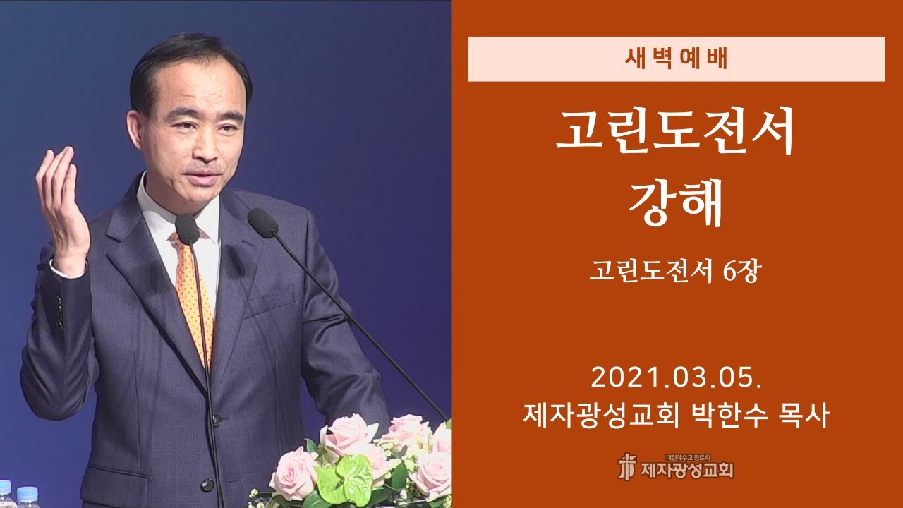 2021-03-05 새벽예배 (고린도전서 강해 - 고린도전서 6장) - 박한수 목사