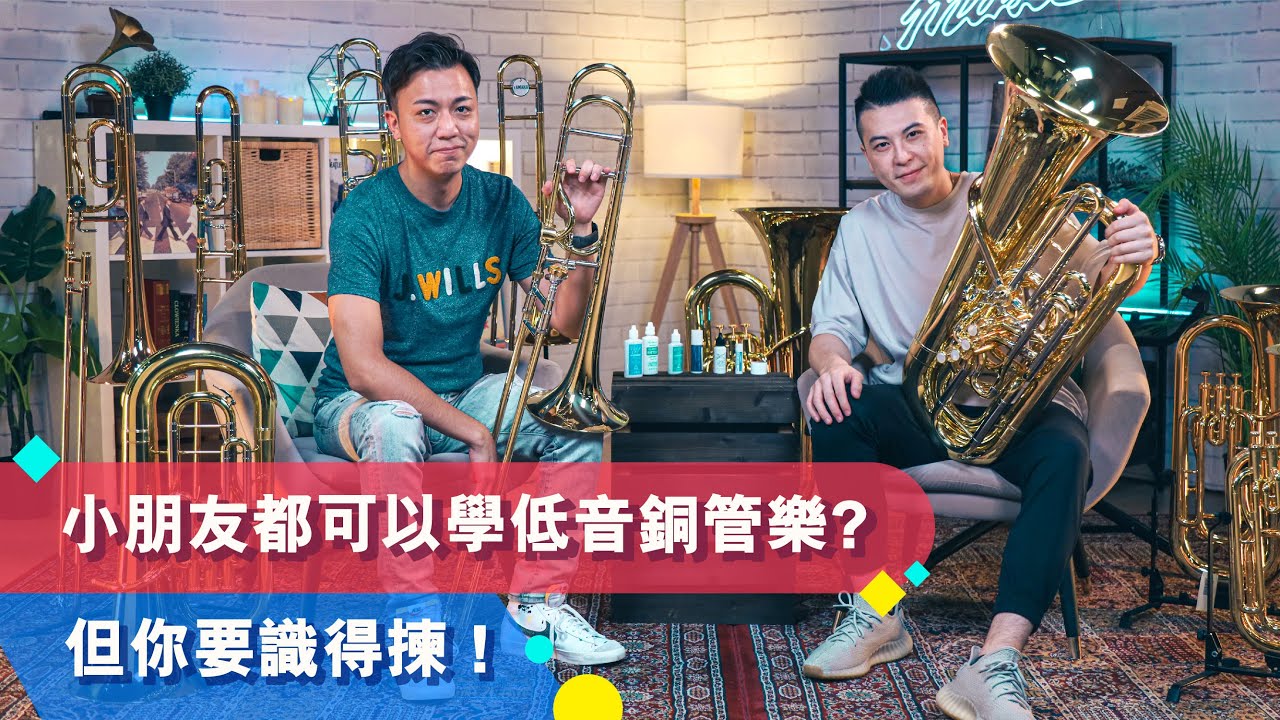 【入門攻略 | 教你點揀初學型號嘅低音銅管樂器！Tom Lee Music Presents - Musikase EP1】