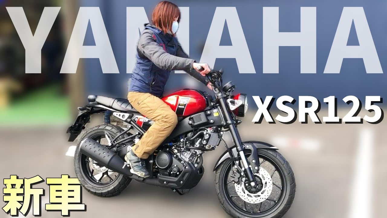 【新車ヤマハXSR125】素人が忖度なしに好きかって言って走ってみた