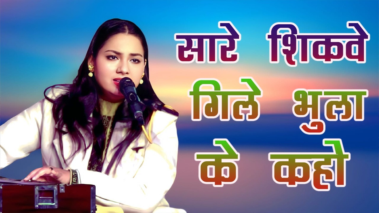 सारे शिकवे गिले भुला के | Saare Shikwe Gile Bhoola Ke | डिंपल भूमि गजल | Dimple Bhumi || Gazal 2026