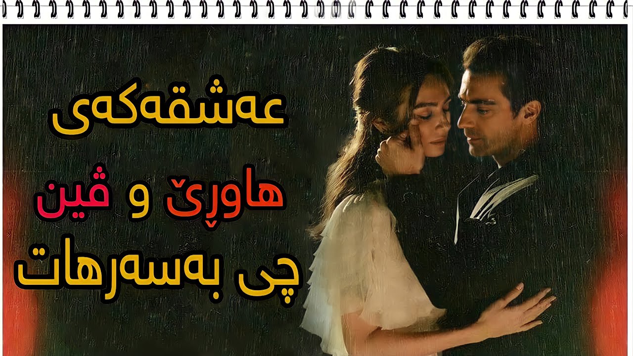 بەدزی ماڵەوە مارەی کرد بەڵام دواتر چی ڕوویدا!!!؟؟؟