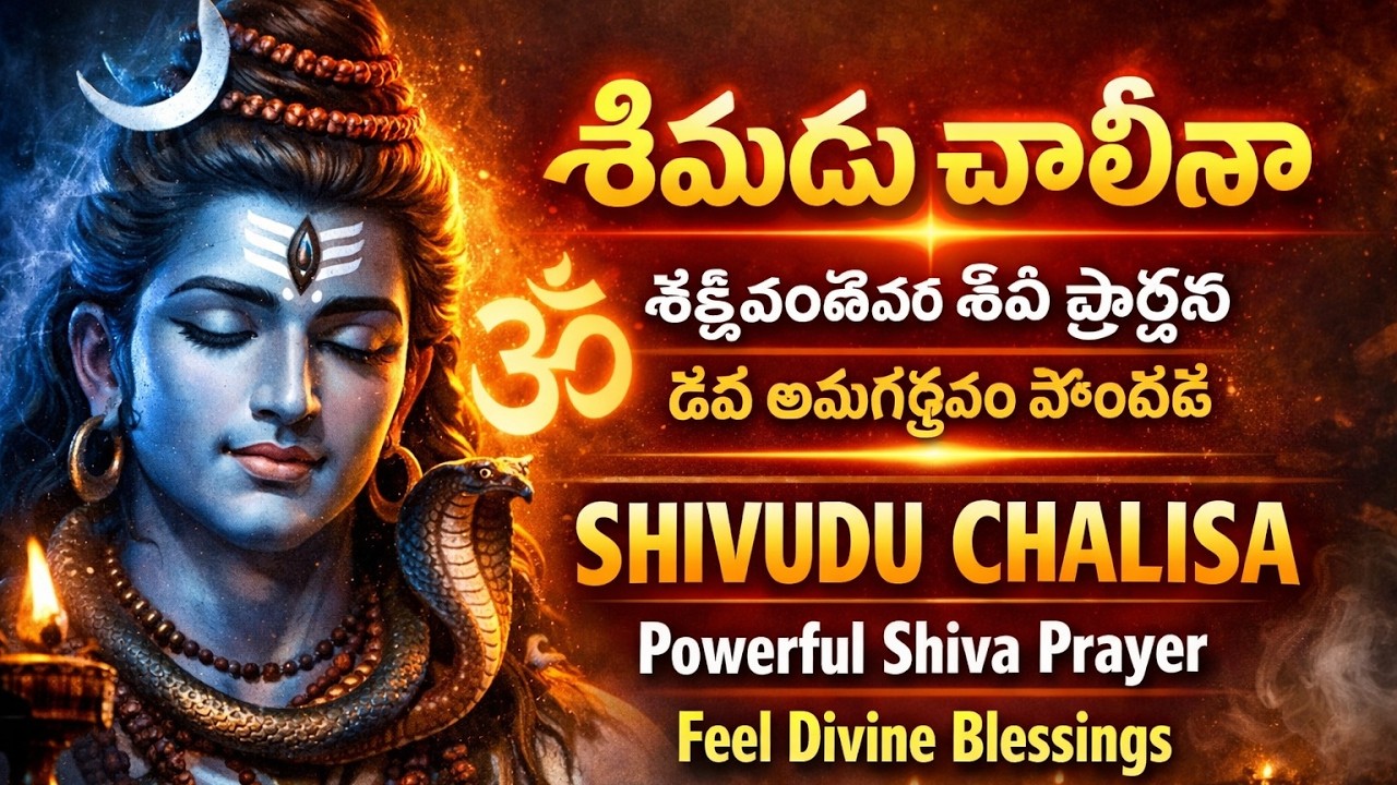 శక్తివంతమైన కొత్త శివుడు చాలీసా 🙏 | New Shivudu Chalisa Telugu | Powerful Lord Shiva Devotional Song