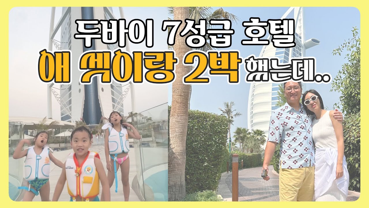 두바이 초호화 가족여행 | 1박에 4천 만원짜리 프레지덴셜 스위트..?! | 주메이라 버즈 알 아랍 2박 Vlog