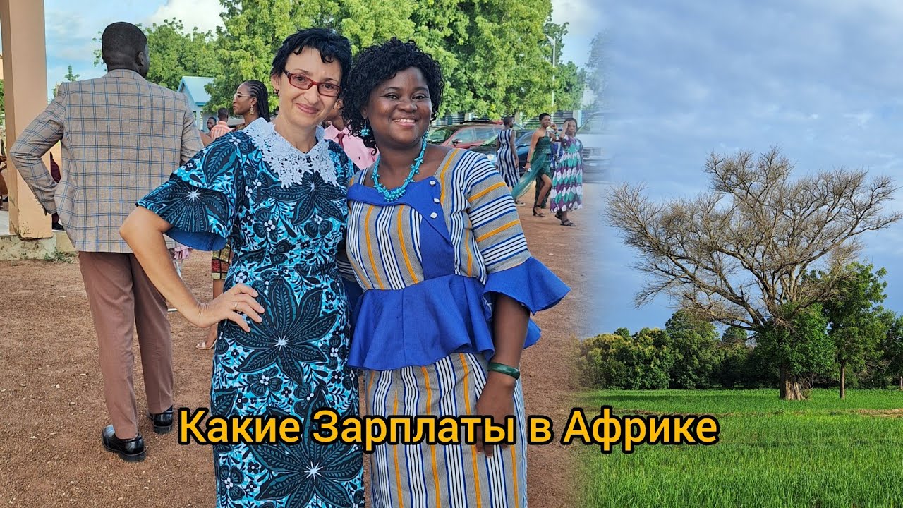 #109 Сколько зарабатывают в Африке (Гана)