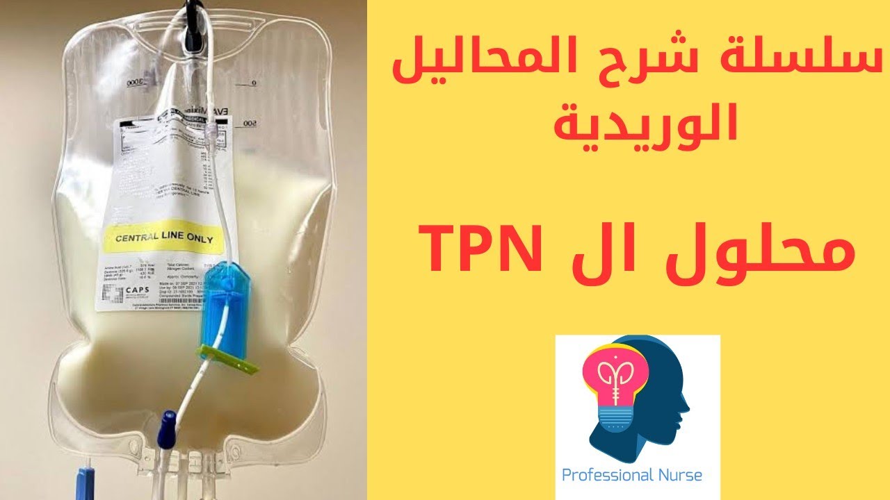 محلول ال TPN.