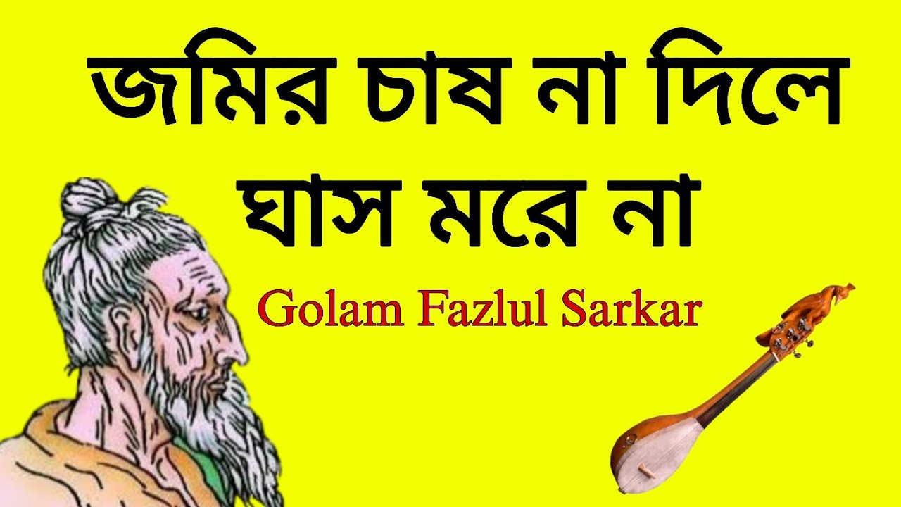 জমির চাষ না দিলে ঘাস মরে না || মহাত্মা ফকির লালন সাঁইজির বাণী || Lalon Song || Golam Fazlul Sarkar 