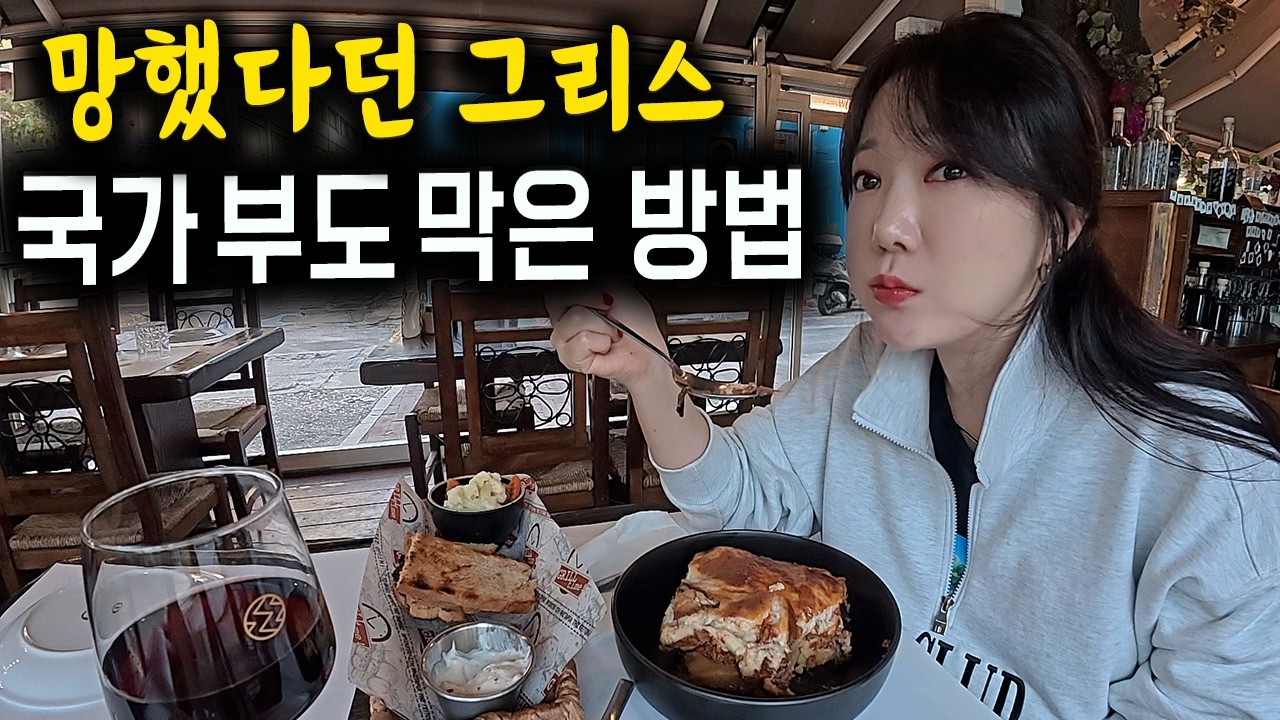 유럽판 IMF, 그리스가 국가 부도에서 살아남은 방법