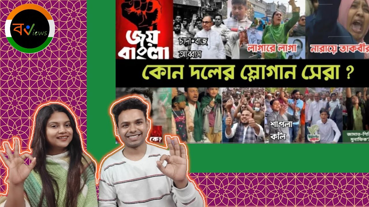 Indian Reaction On | নির্বাচনের ভাইরাল ১০ টি স্লোগান | shapla phul | Daripalla | Daner Sish | Bnp
