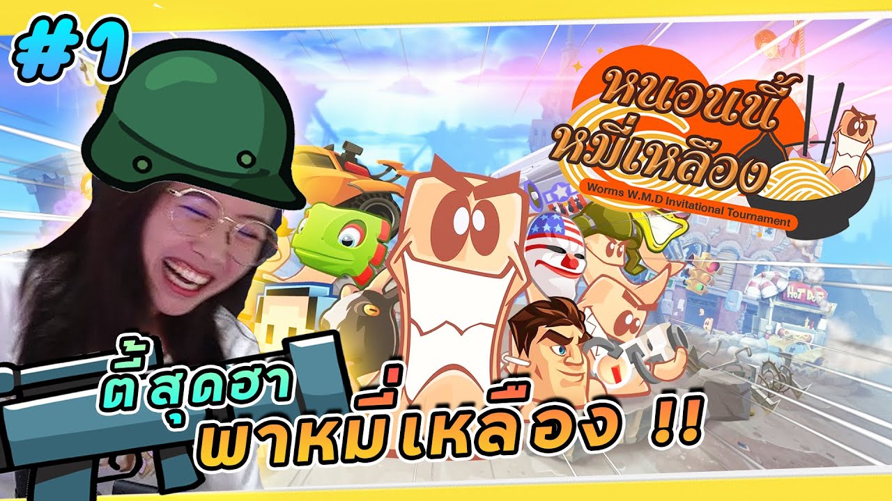 Worms - หนอนนี้หมี่เหลือง Ft.AltF4 (ตอน1)