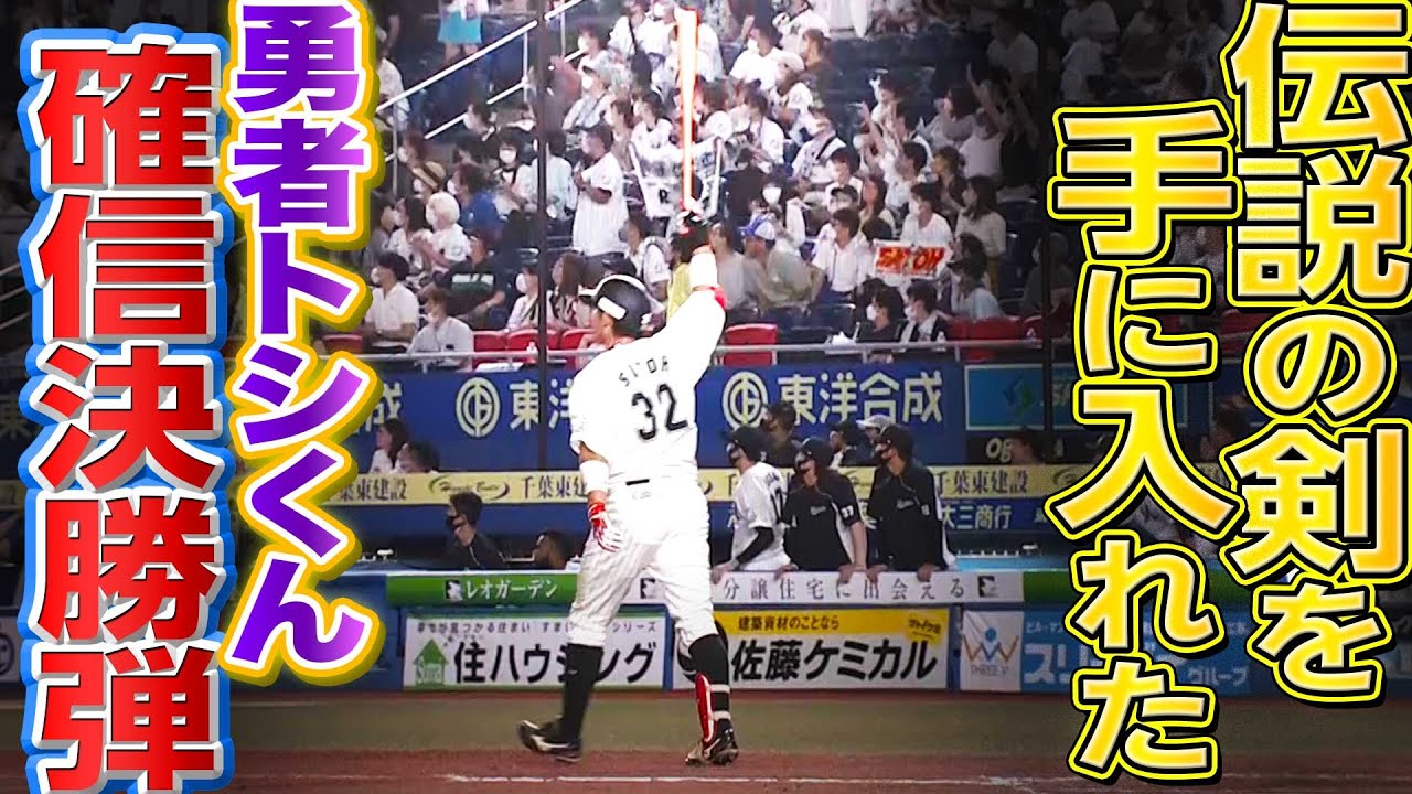 【勇者トシくん】佐藤都志也『&ldquo;伝説の剣を手に入れた&rdquo; 確信決勝弾』