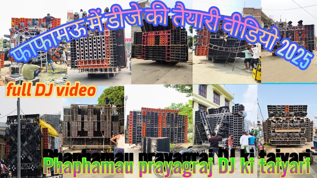 Phaphamau DJ ki taiyari DJ video |  Phaphamau me kitne DJ hai | फाफामऊ डीजे की तैयारी डीजे वीडियो