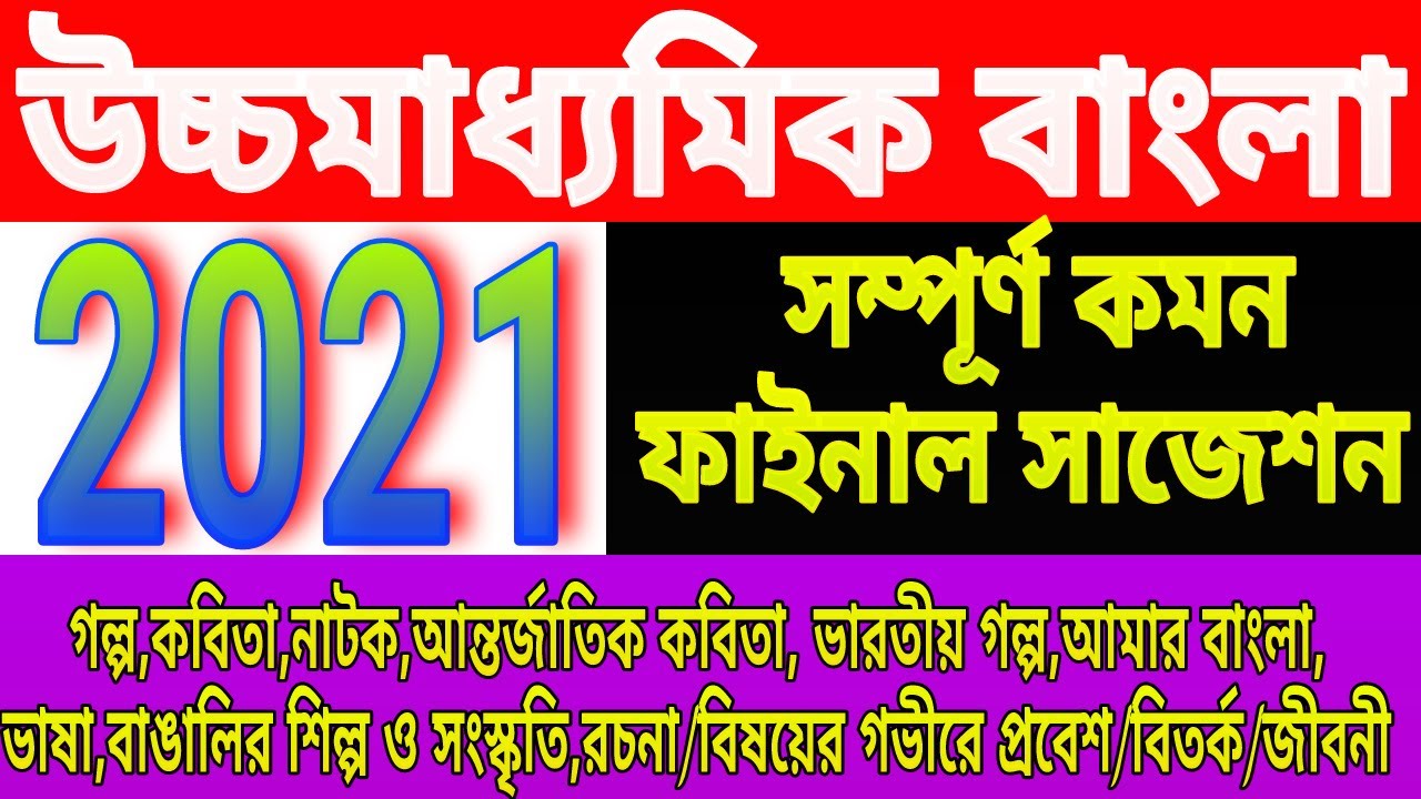 Hs bengali suggestion 2021/class 12 bangla full & final suggestion 2021/উচ্চ মাধ্যমিক বাংলা সাজেশন।
