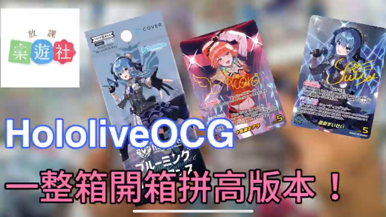 『放課桌遊社』 「HoloOCG」hololive OFFICIAL CARD GAME 第一彈補充包“綻放光芒” 開一箱出高版本！！！ #ホロライブ