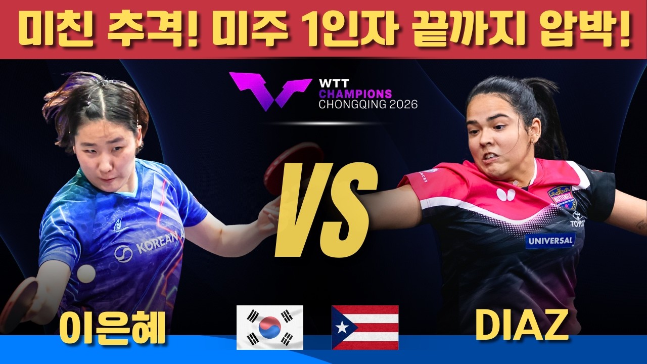 [풀영상] 미친 추격! 미주 1인자 끝까지 압박!｜이은혜 VS Adriana DIAZ