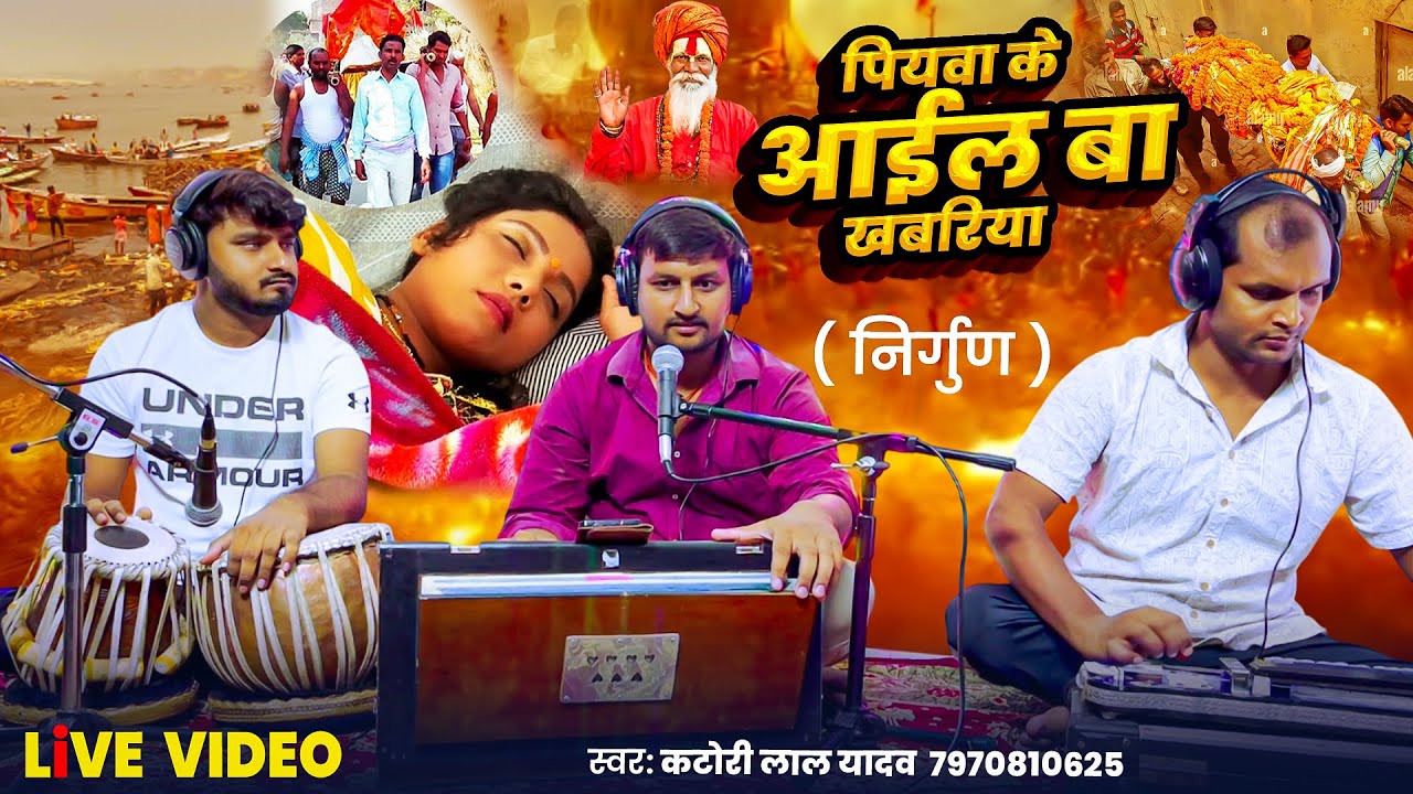निर्गुण || पियवा के आईल बा खबरिया || Katori Lal Yadav || Piyaba Ke Aail Ba Khabariya | Latest Nirgun