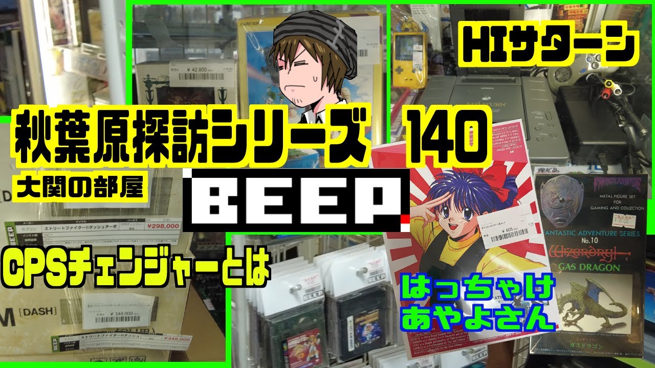 秋葉原探訪シリーズ140 大関の部屋　BEEP秋葉原のレア度が凄い　家庭用にチューンした基盤なってあったのか　今回はいつもより長尺