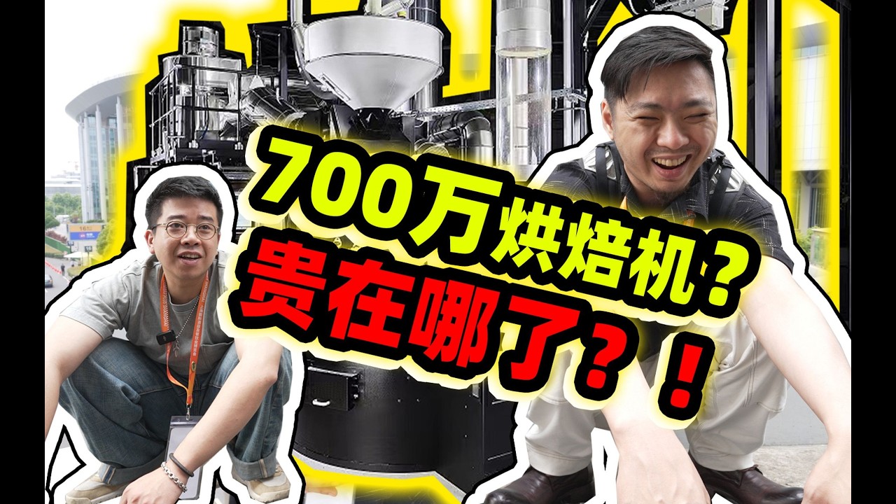 咖啡设备“内卷”大会！可以靠名气非要靠技术！