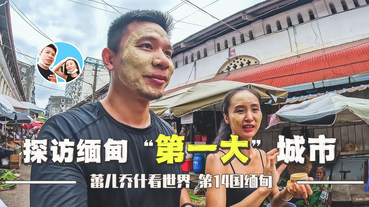 探访缅甸第一大城市仰光，一路体验相当震撼｜百国旅行第14国-缅甸（3）