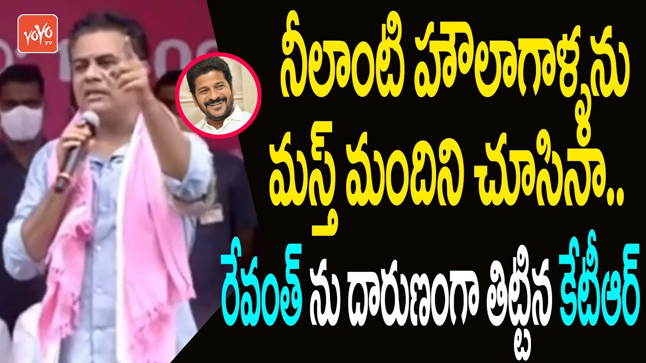 Minister KTR HOT Comments On TPCC Revanth Reddy | KTR Vs Revanth Reddy | CM KCR | TRS | YOYO TV