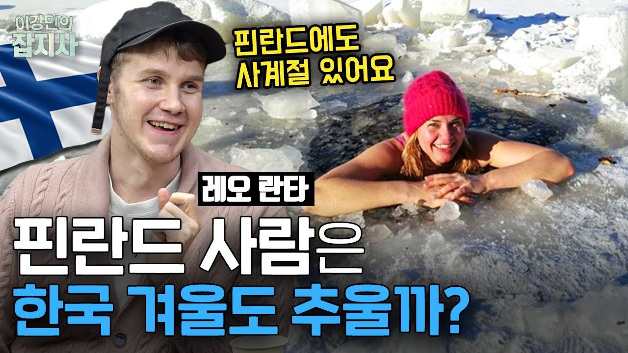 🇫🇮 징병제 핀란드, 사우나의 나라 핀란드, 거리두기의 나라 핀란드! 핀란드에 대한 모든 것 (핀란드 방송인 레오 란타)
