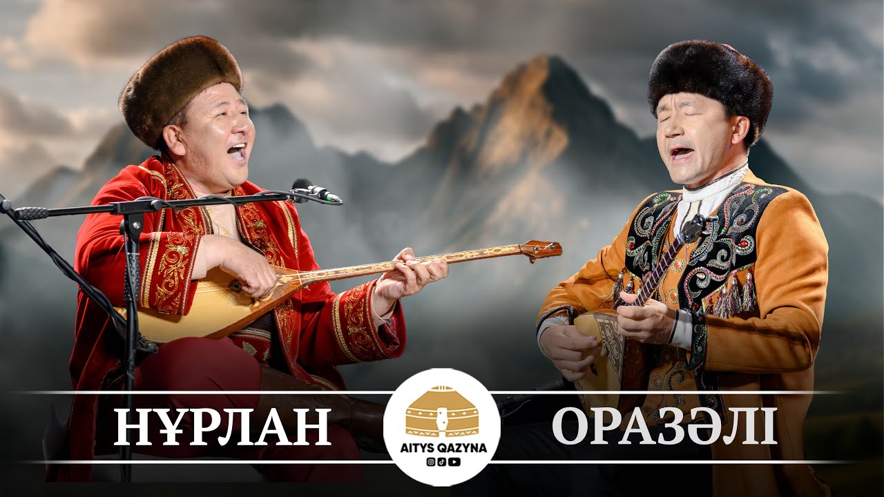 Нұрлан - Оразәлі ДӘСТҮРЛІ ӘН