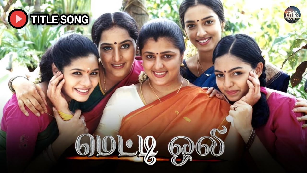Metti Oli Serial Title Song | மெட்டி ஒலி பாடல் | Tamil Popular Serial | அம்மி அம்மி அம்மி மிதித்து..