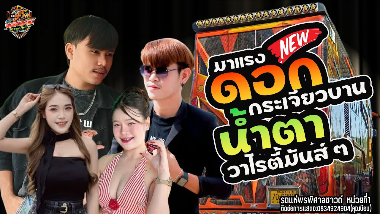 มาแรง ดอกกระเจียวบาน - น้ำตา - เพลงวาไรตี้ - รถแห่พรพิศาลซาวด์ no 1