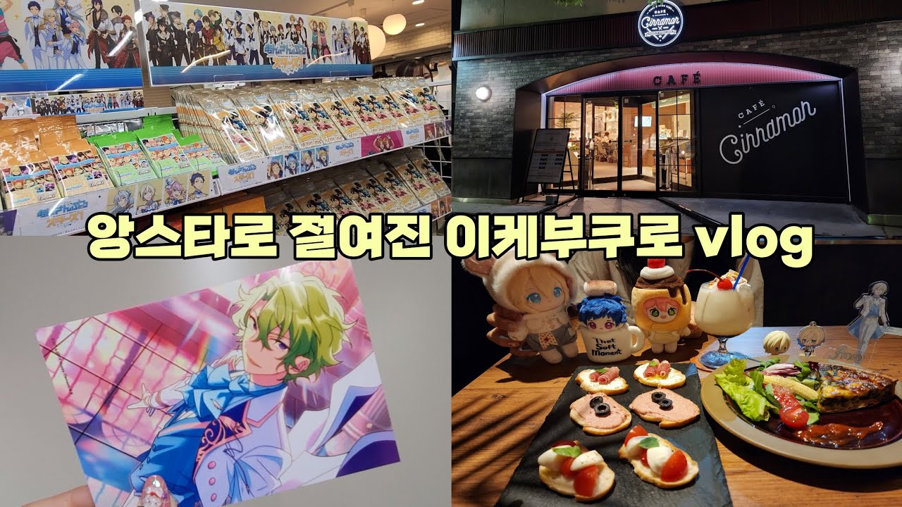 [오타쿠 브이로그] 이케부쿠로는 앙창들의 천국입니다. | 애니메이트·카페시나몬·위고이타백·굿즈샵투어·덕질