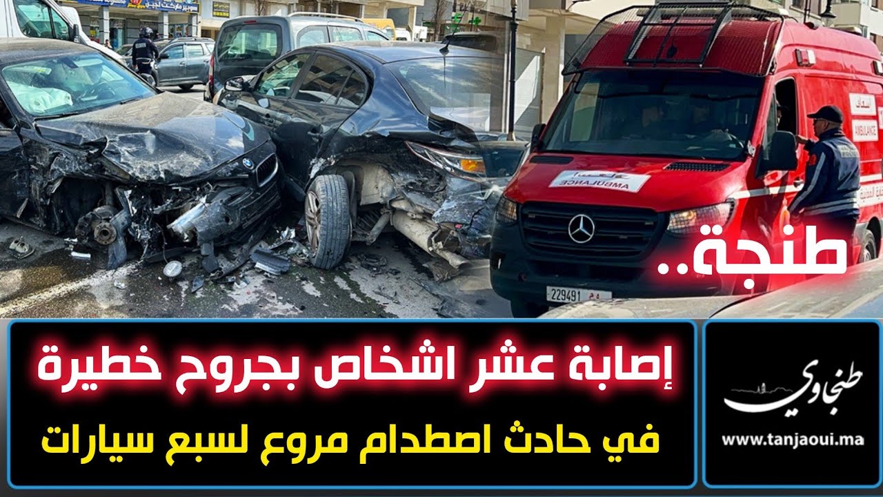 طنجة.. إصابة عشر اشخاص بجروح خطيرة في حادث اصطدام مروع لسبع سيارات بشارع مولاي رشيد