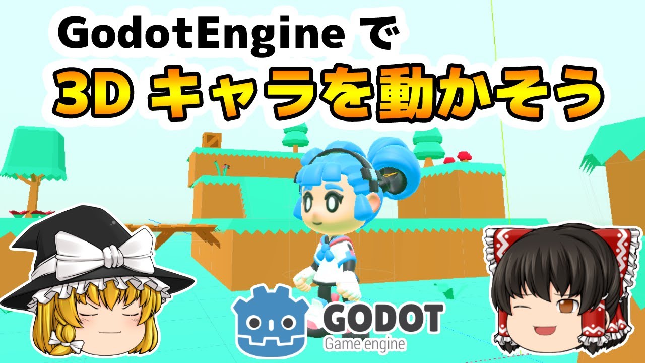 3Dキャラを動かそう！【GodotEngine】