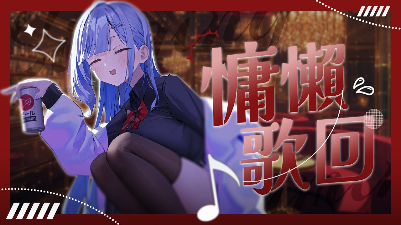【慵懶歌回】今晚小酌一杯，唱點慵懶的歌 | 冬雲凜Samui